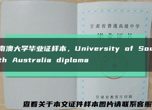 南澳大學畢業證樣本，University of South Australia diploma縮略圖