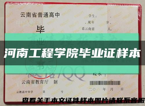 河南工程學院畢業證樣本縮略圖