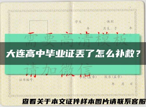 大連高中畢業證丟了怎么補救？縮略圖
