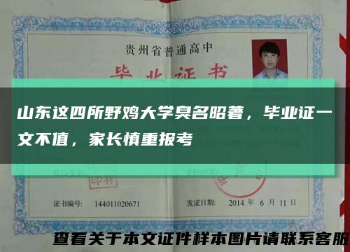 山東這四所野雞大學臭名昭著，畢業證一文不值，家長慎重報考縮略圖