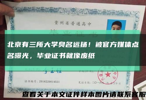 北京有三所大學臭名遠揚！被官方媒體點名曝光，畢業證書就像廢紙縮略圖