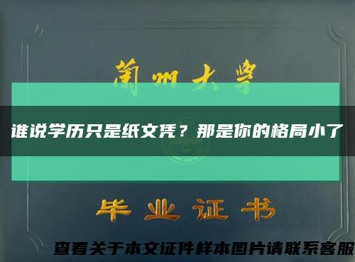 誰說學歷只是紙文憑？那是你的格局小了縮略圖
