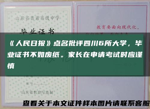 《人民日報》點名批評四川6所大學，畢業證書不如廢紙。家長在申請考試時應謹慎縮略圖