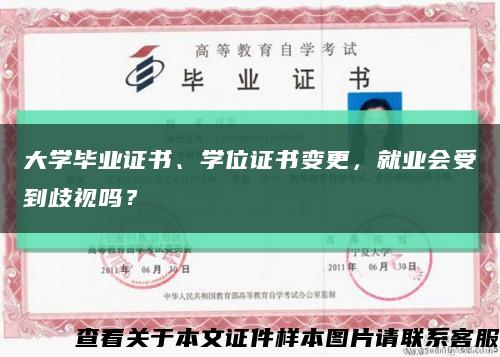 大學畢業證書、學位證書變更，就業會受到歧視嗎？縮略圖