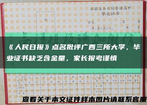 《人民日報》點名批評廣西三所大學，畢業證書缺乏含金量，家長報考謹慎縮略圖