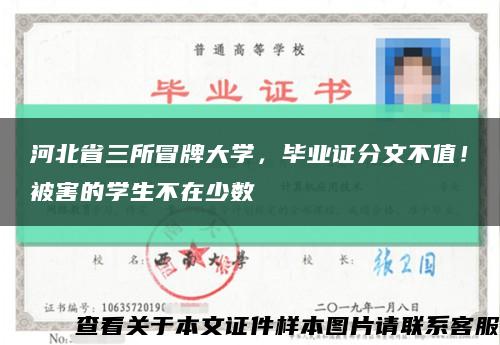 河北省三所冒牌大學，畢業證分文不值！被害的學生不在少數縮略圖