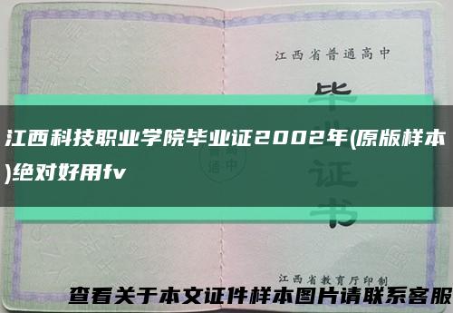 江西科技職業學院畢業證2002年(原版樣本)絕對好用fv縮略圖