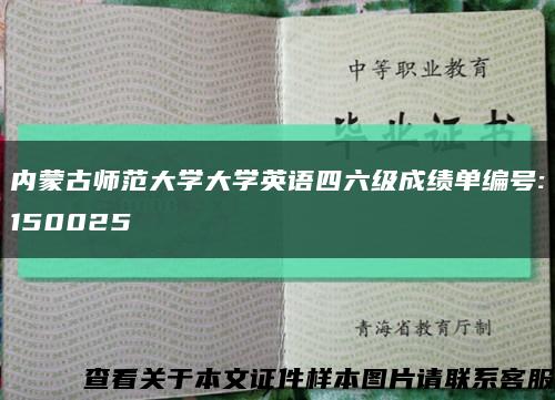 內蒙古師范大學大學英語四六級成績單編號:150025縮略圖
