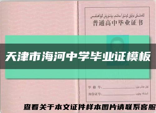 天津市海河中學畢業證模板縮略圖
