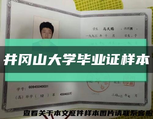 井岡山大學畢業證樣本縮略圖