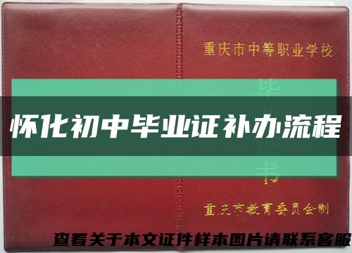 懷化初中畢業證補辦流程縮略圖