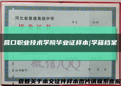 營口職業技術學院畢業證樣本|學籍檔案縮略圖