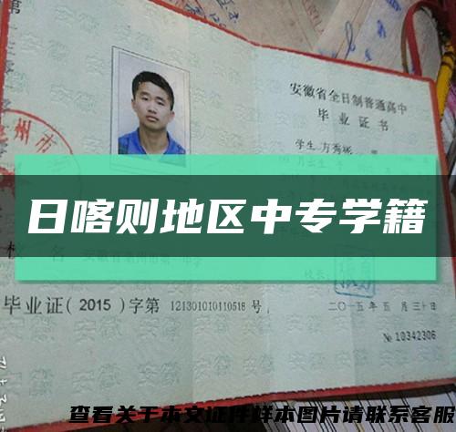 日喀則地區中專學籍縮略圖