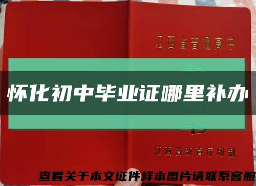 懷化初中畢業證哪里補辦縮略圖