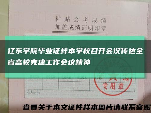 遼東學院畢業證樣本學校召開會議傳達全省高校黨建工作會議精神縮略圖