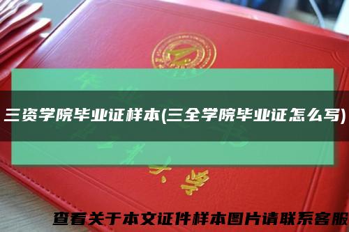 三資學院畢業證樣本(三全學院畢業證怎么寫)縮略圖