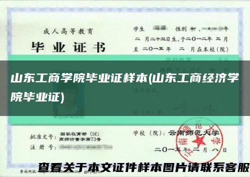 山東工商學院畢業證樣本(山東工商經濟學院畢業證)縮略圖