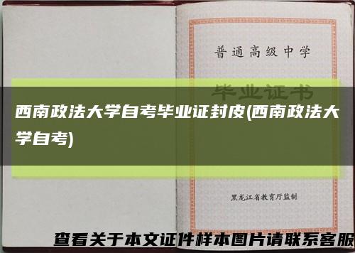 西南政法大學自考畢業證封皮(西南政法大學自考)縮略圖