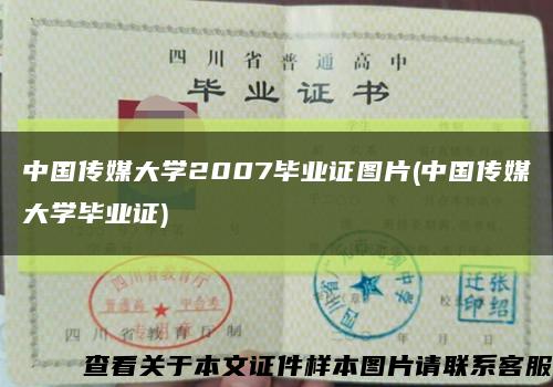中國傳媒大學2007畢業證圖片(中國傳媒大學畢業證)縮略圖