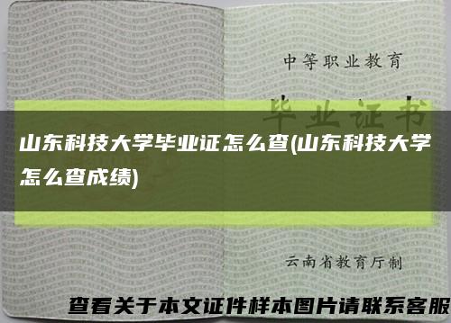山東科技大學畢業證怎么查(山東科技大學怎么查成績)縮略圖