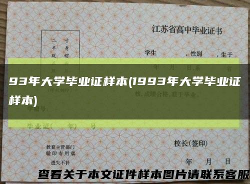 93年大學畢業證樣本(1993年大學畢業證樣本)縮略圖