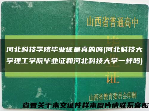 河北科技學院畢業證是真的嗎(河北科技大學理工學院畢業證和河北科技大學一樣嗎)縮略圖
