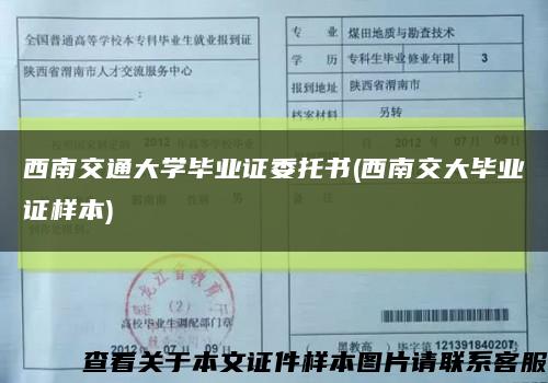西南交通大學畢業證委托書(西南交大畢業證樣本)縮略圖