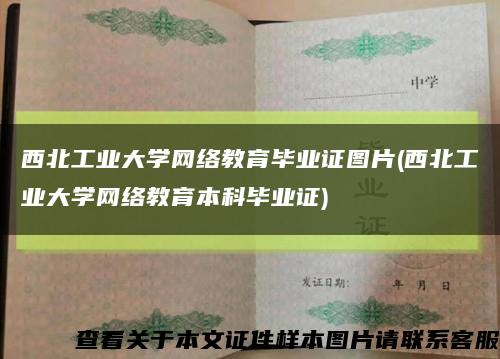 西北工業大學網絡教育畢業證圖片(西北工業大學網絡教育本科畢業證)縮略圖