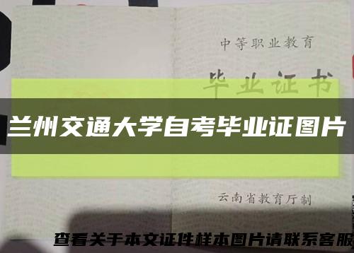 蘭州交通大學自考畢業證圖片縮略圖