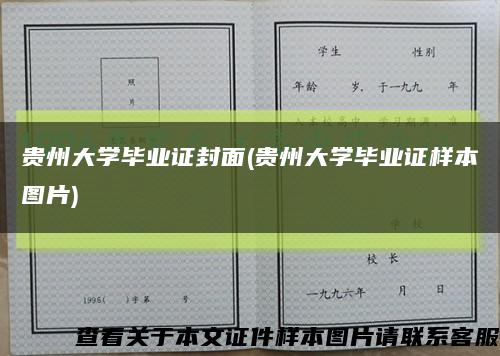 貴州大學畢業證封面(貴州大學畢業證樣本圖片)縮略圖