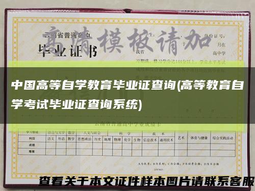 中國高等自學教育畢業證查詢(高等教育自學考試畢業證查詢系統)縮略圖
