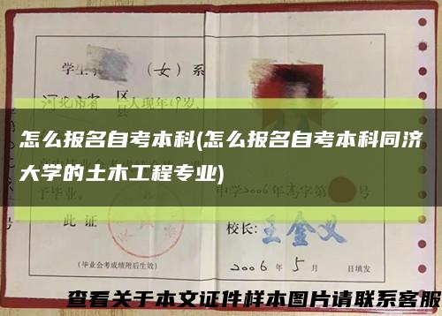 怎么報名自考本科(怎么報名自考本科同濟大學的土木工程專業)縮略圖