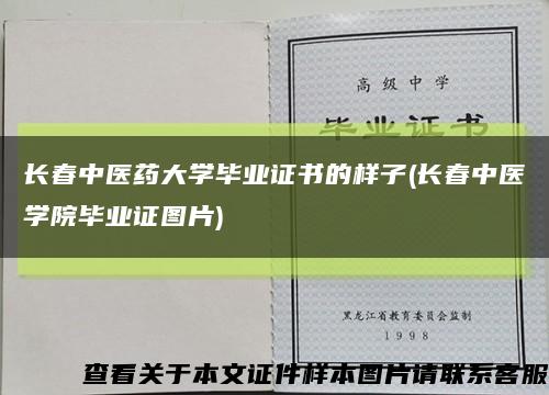 長春中醫藥大學畢業證書的樣子(長春中醫學院畢業證圖片)縮略圖