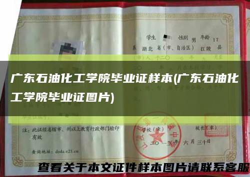 廣東石油化工學院畢業證樣本(廣東石油化工學院畢業證圖片)縮略圖