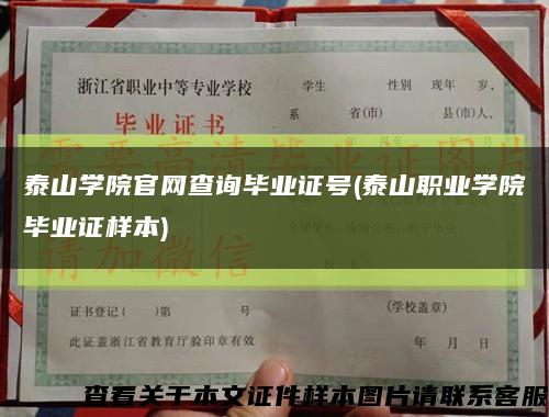 泰山學院官網查詢畢業證號(泰山職業學院畢業證樣本)縮略圖