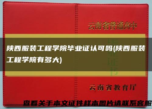 陜西服裝工程學院畢業證認可嗎(陜西服裝工程學院有多大)縮略圖