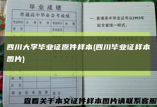 四川大學畢業證原件樣本(四川畢業證樣本圖片)縮略圖