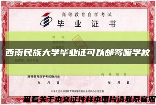 西南民族大學畢業證可以郵寄嘛學?？s略圖