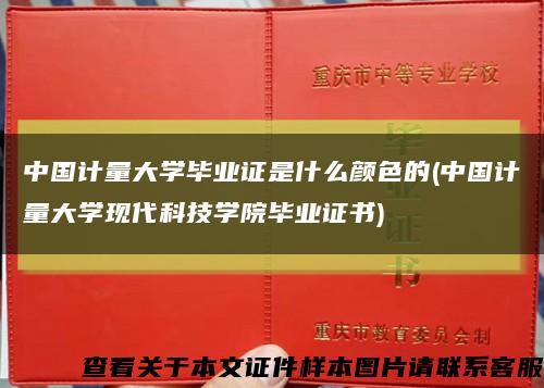 中國計量大學畢業證是什么顏色的(中國計量大學現代科技學院畢業證書)縮略圖