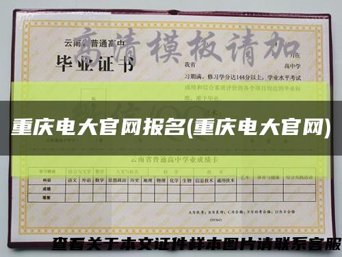 重慶電大官網報名(重慶電大官網)縮略圖