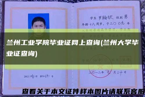 蘭州工業學院畢業證網上查詢(蘭州大學畢業證查詢)縮略圖