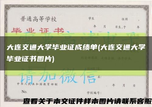 大連交通大學畢業證成績單(大連交通大學畢業證書圖片)縮略圖