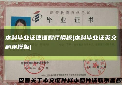 本科畢業證德語翻譯模板(本科畢業證英文翻譯模板)縮略圖