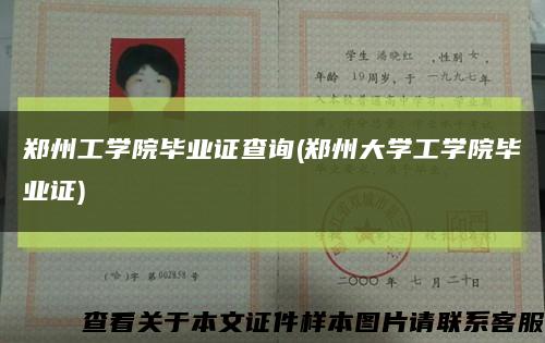 鄭州工學院畢業證查詢(鄭州大學工學院畢業證)縮略圖