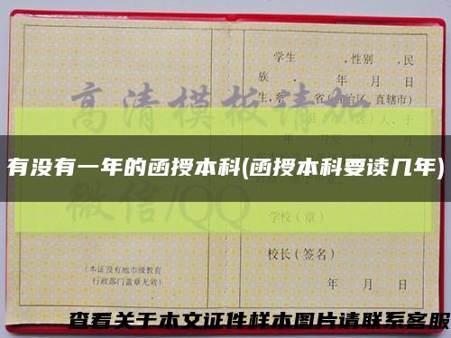 有沒有一年的函授本科(函授本科要讀幾年)縮略圖