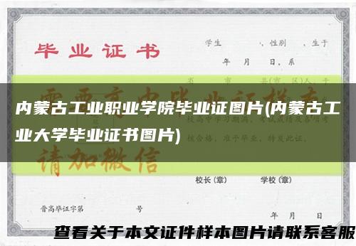 內蒙古工業職業學院畢業證圖片(內蒙古工業大學畢業證書圖片)縮略圖