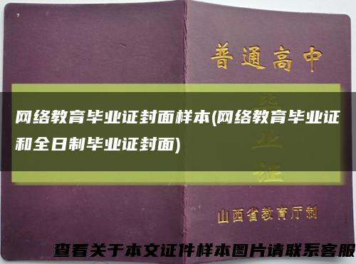 網絡教育畢業證封面樣本(網絡教育畢業證和全日制畢業證封面)縮略圖
