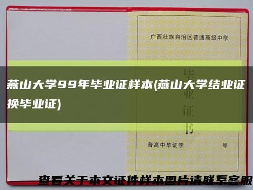 燕山大學99年畢業證樣本(燕山大學結業證換畢業證)縮略圖