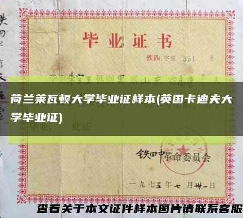荷蘭萊瓦頓大學畢業證樣本(英國卡迪夫大學畢業證)縮略圖