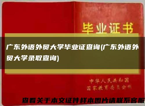 廣東外語外貿大學畢業證查詢(廣東外語外貿大學錄取查詢)縮略圖